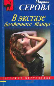 Книга Серова М. В экстазе восточного танца, 11-5523, Баград.рф